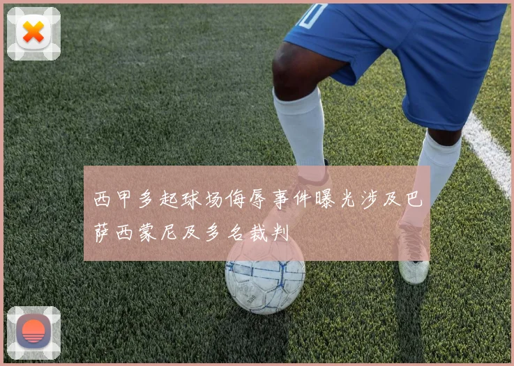 西甲多起球场侮辱事件曝光涉及巴萨西蒙尼及多名裁判