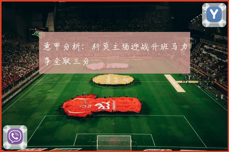 意甲分析：科莫主场迎战升班马力争全取三分