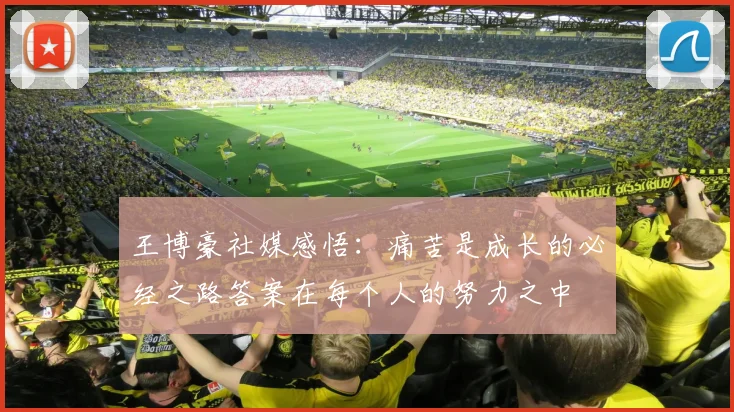 王博豪社媒感悟：痛苦是成长的必经之路答案在每个人的努力之中
