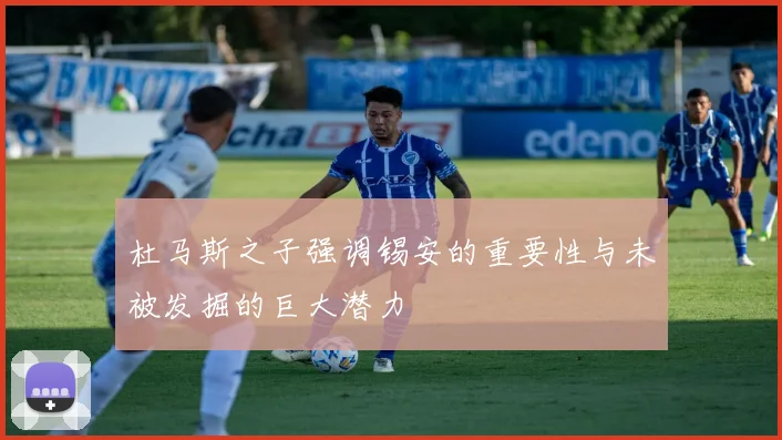 杜马斯之子强调锡安的重要性与未被发掘的巨大潜力